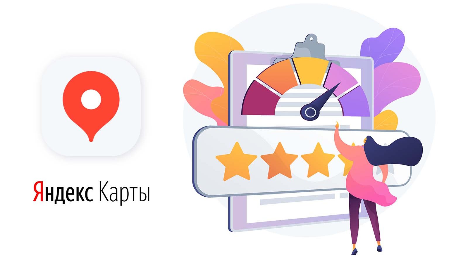 Логотип Яндекс Карт в виде иконки для приложения, справа от него клипарт (девушка выбирает какой поставить рейтинг, сверху рейтинг по цветам и указывающая на цвет стрелка; снизу рейтинг из звезд)