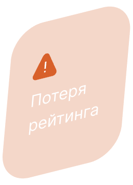 Потеря рейтинга