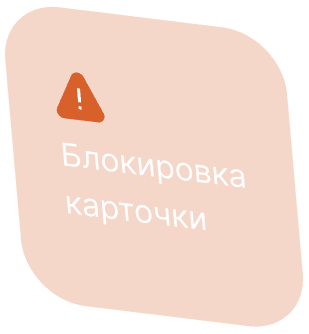 Блокировка карточки
