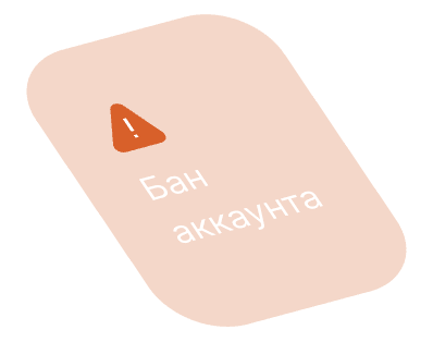 Бан аккаунта