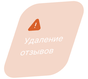 Удаление отзывов