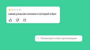 photo of article: Как клинике отвечать на отзывы: советы, особенности и примеры