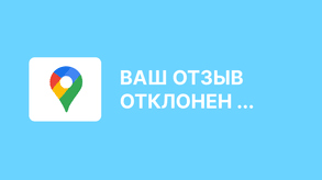 photo of article: Почему не отображаются отзывы в Гугл Картах