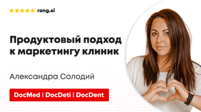 photo of article: Продуктовый подход к маркетингу клиник