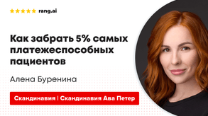 photo of article: Как забрать 5% самых платежеспособных пациентов?