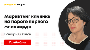 photo of article: Маркетинг клиники на пороге первого миллиарда