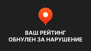 photo of article: Накрутить отзывы в Яндексе: три опасных последствия и как этого избежать