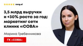photo of article: 3,5 миллиарда выручки и 30% роста за год. Как устроен маркетинг клиник «СОВА»?