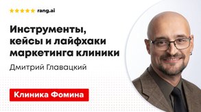 photo of article: Маркетинг в «Клинике Фомина» — лайфхаки и лучшие кейсы