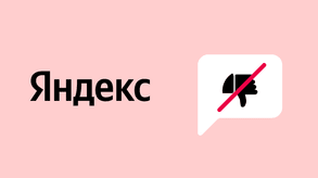 photo of article: Как удалить плохой отзыв на Яндексе