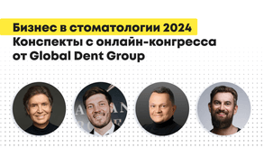 photo of article: Конспекты с онлайн-конгресса по бизнесу в стоматологии