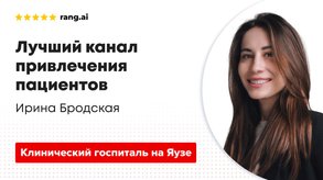photo of article: Лучший канал для привлечения пациентов «Клинического госпиталя на Яузе»