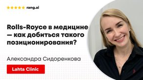 photo of article: Rolls-Royce в медицине — как добиться такого позиционирования?
