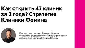 photo of article: Как открыть 47 новых клиник за 3 года? Стратегия Клиники Фомина