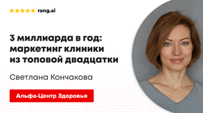 photo of article: 3 миллиарда в год. Как устроен маркетинг в «Альфа-Центр Здоровья»?
