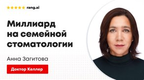 photo of article: Миллиард на стоматологии. Подкаст с директором по маркетингу самой быстрорастущей сети