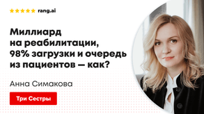 photo of article: Миллиард на реабилитации, 98% загрузки и очередь из пациентов