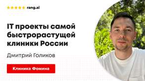 photo of article: IT-проекты самой быстрорастущей клиники России