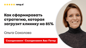 photo of article: Как сформировать стратегию, которая загрузит клинику на 85%?