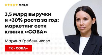 photo of article: 3,5 миллиарда выручки и 30% роста за год. Как устроен маркетинг клиник «СОВА»?