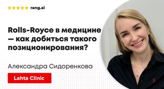 photo of article: Rolls-Royce в медицине  — как добиться такого позиционирования?