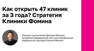 photo of article: Как открыть 47 новых клиник за 3 года? Стратегия Клиники Фомина